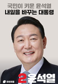 03.09 제20대 대통령 선거 및 윤석열 후보 대통령 당선