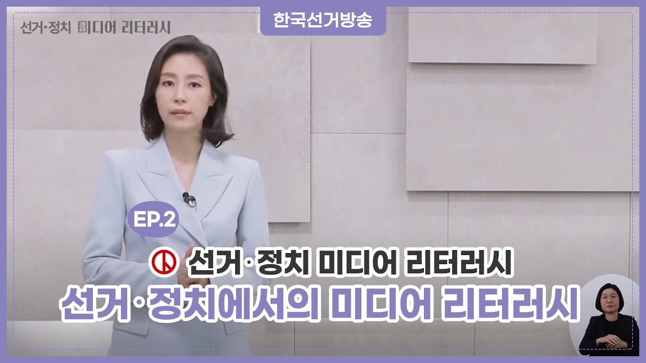 [선관위 연수 동영상] 2편 선거·정치에서의 미디어 리터러시