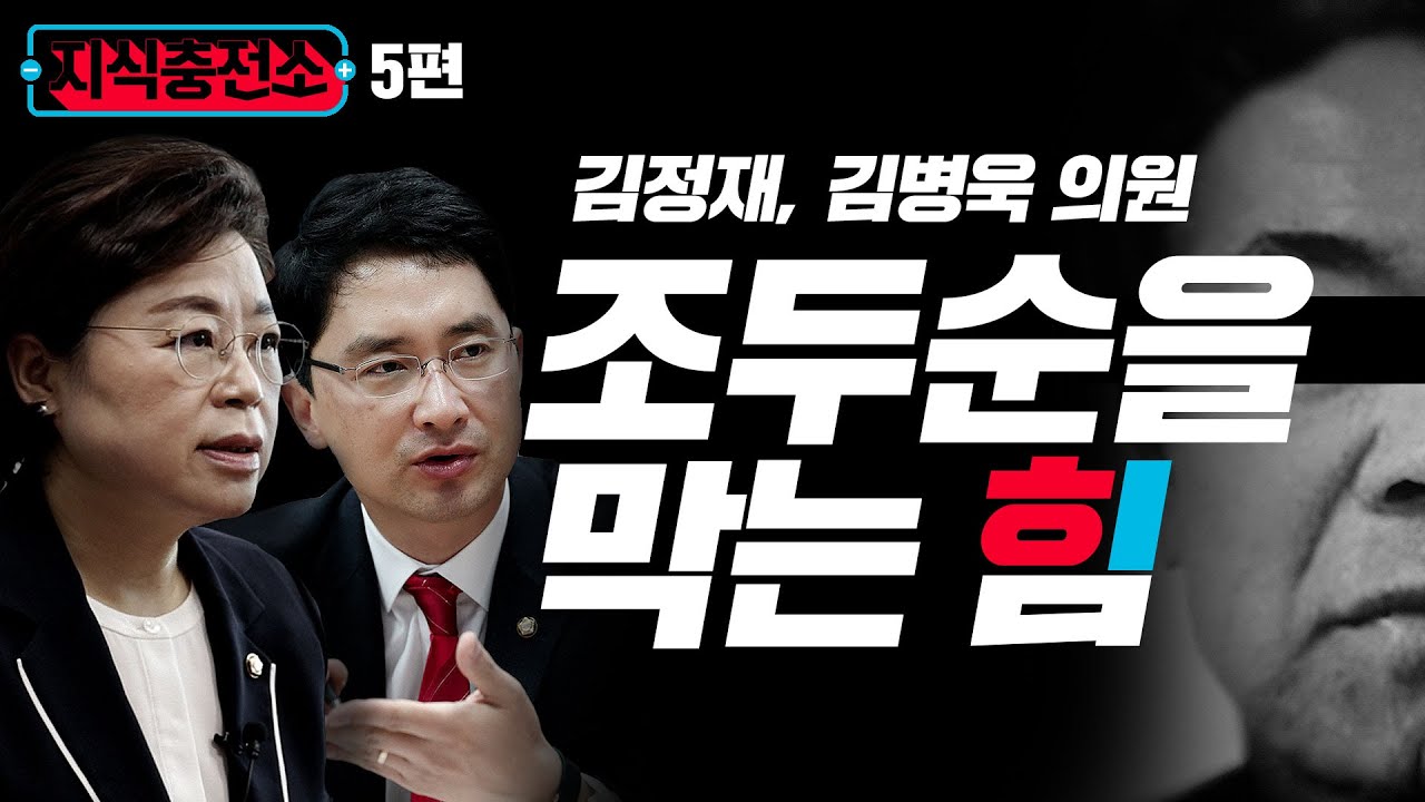 [국민의힘 지식충전소] 5편 - 조두순을 막는 힘