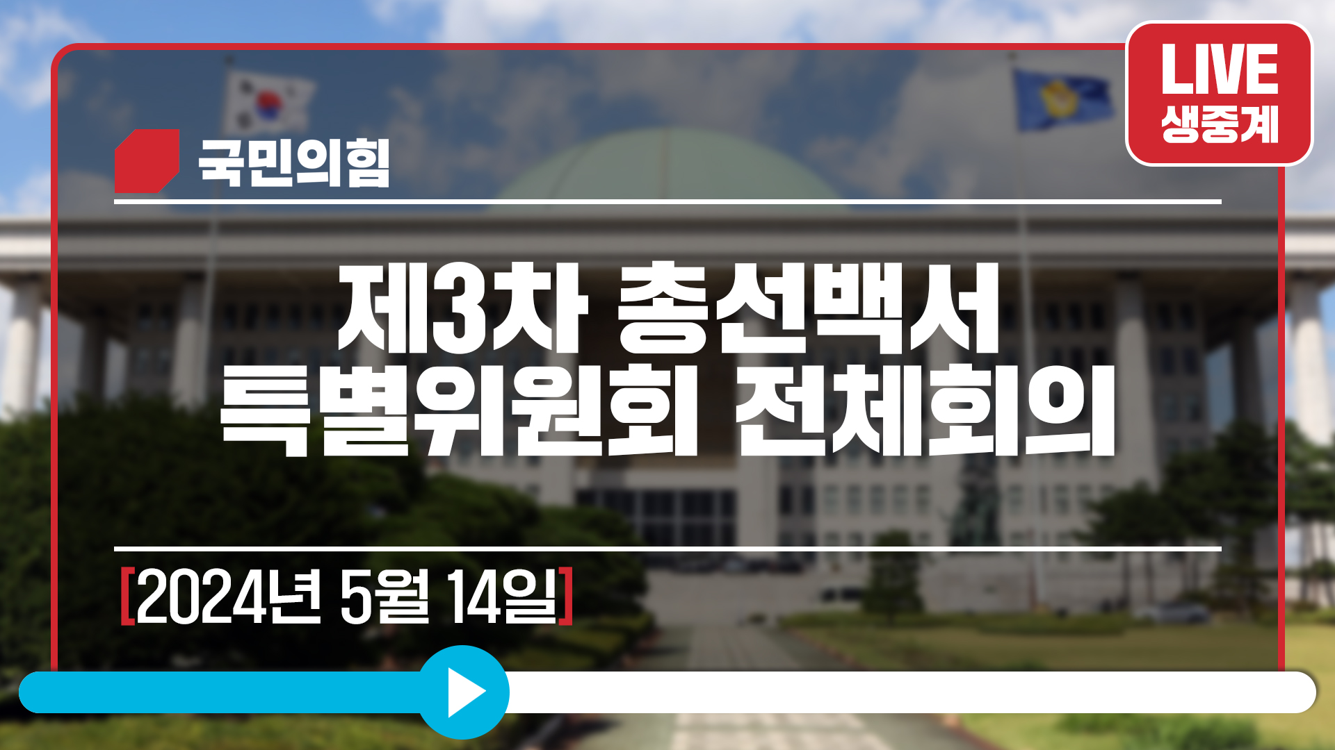 [Live] 5월 14일 제3차 총선백서 특별위원회 전체회의
