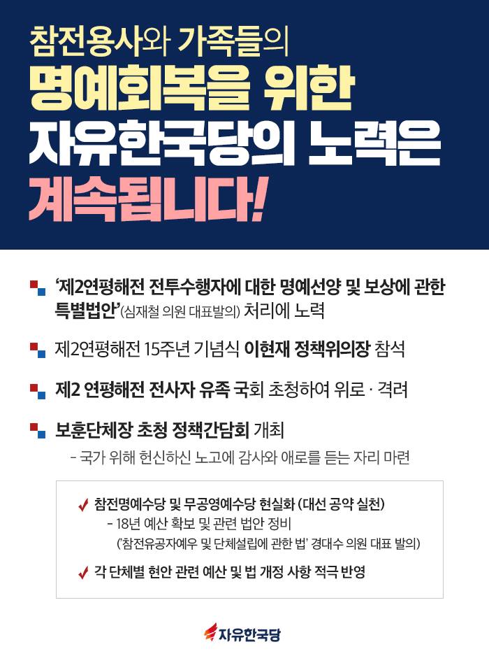 참전용사와 가족들의 명예회복을 위한 자유한국당의 노력은 계속됩니다!