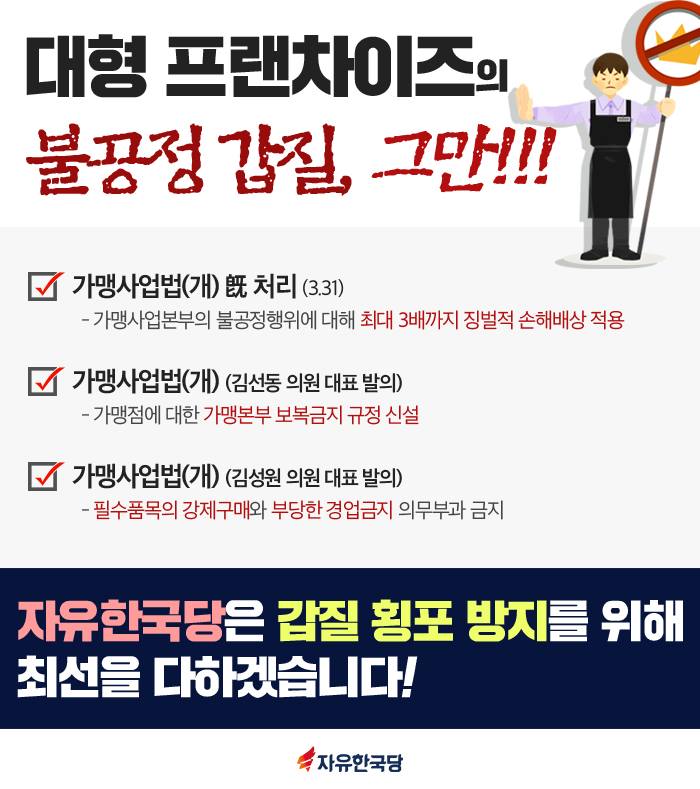 대형 프랜차이즈의 불공정 갑질, 그만!!!