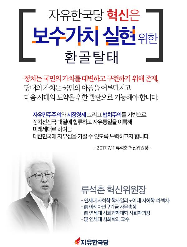 류석춘 혁신위원장 임명!