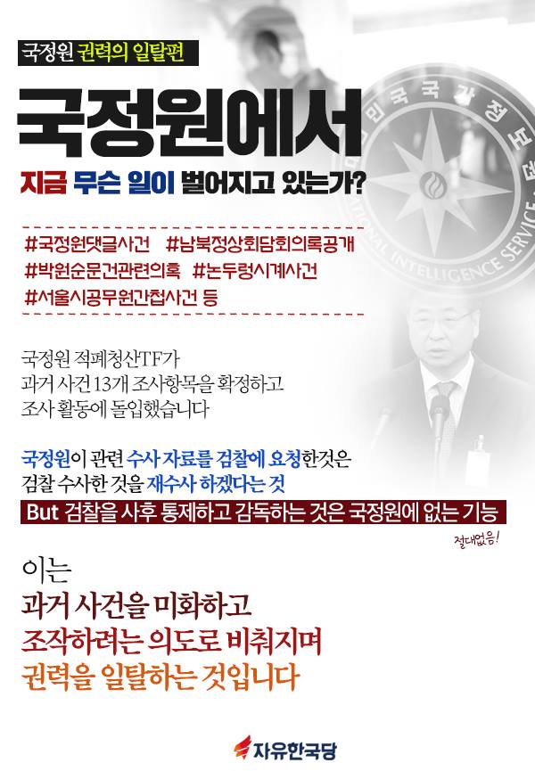 국정원에서 지금 무슨 일이 벌어지고 있는가?