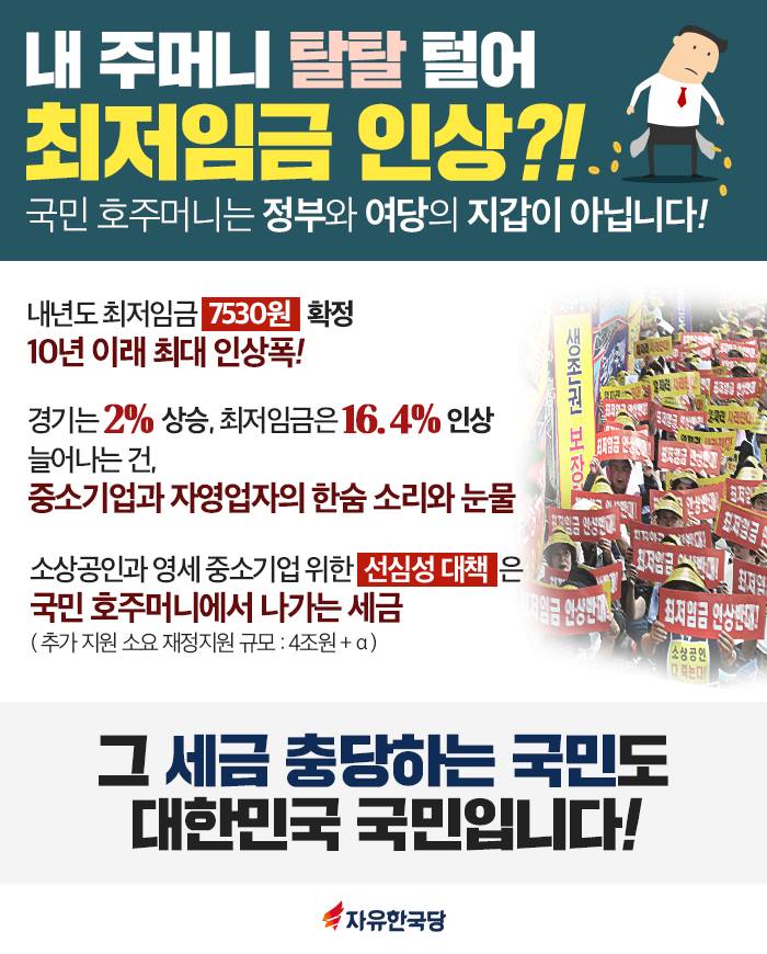 내 주머니 탈탈 털어 최저임금 인상?