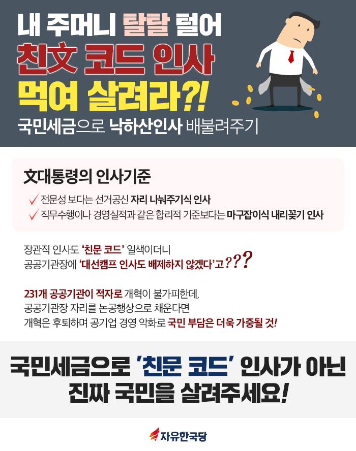 내 주머니 탈탈 털어 친文 코드 인사 먹여 살려라?!