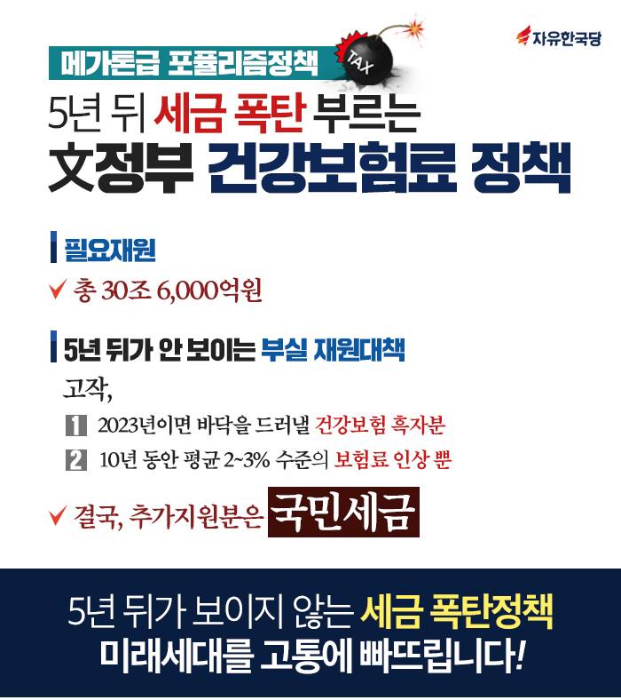 메가톤급 포퓰리즘정책, 미래세대를 고통에 빠뜨립니다