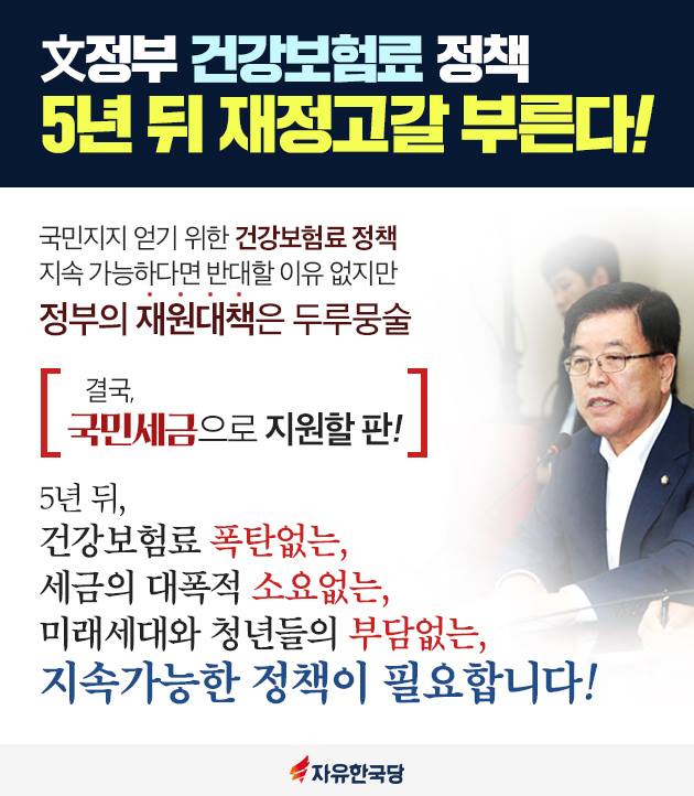 文정부 건강보험료 정책 5년 뒤 재정고갈 부른다!