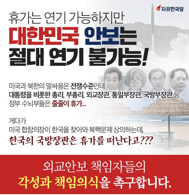 외교안보 책임자들의 각성과 책임의식을 촉구합니다