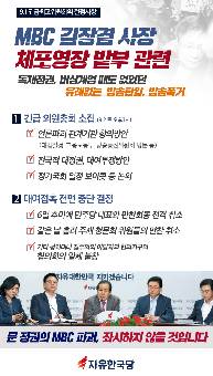 MBC 김장겸 사장  체포영장 발부 관련