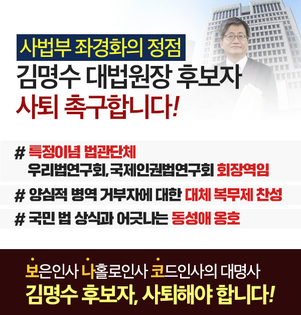 김명수 대법원장 후보자 사퇴를 촉구합니다!