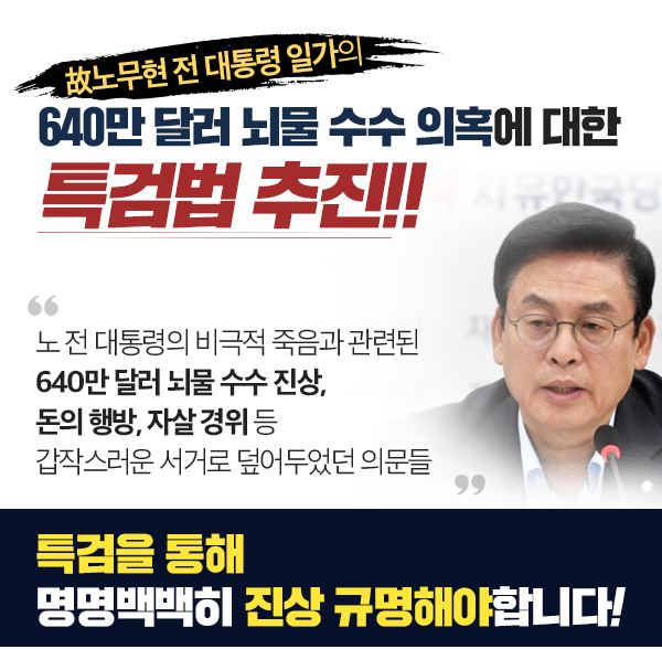 故노무현 전 대통령 일가의 640만 달러 뇌물 수수 의혹에 대한 특검법 추진!!