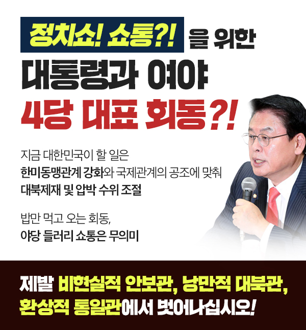 정치쇼! 쇼통?!을 위한 대통령과 여야 4당 대표 회동?!