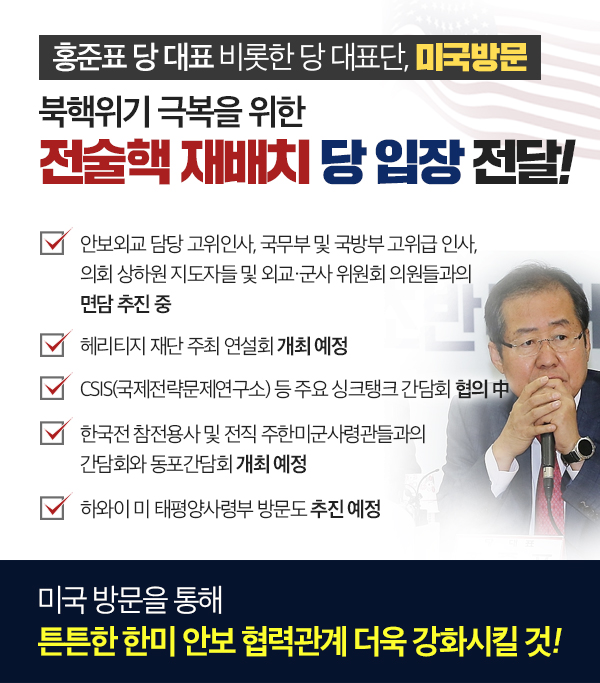 홍준표 당대표 비롯한 당 대표단, 미국방문