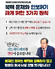 홍준표 대표 기자간담회-북핵 문제와 안보위기 타개 위한 3가지 원칙