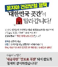 묻지마 건강보험 정책, 대한민국 곳간이 말라갑니다!