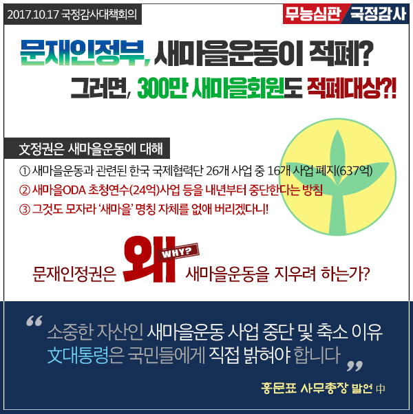 문재인정부, 새마을운동이 적폐?그러면,300만 새마을회원도 적폐대상?!