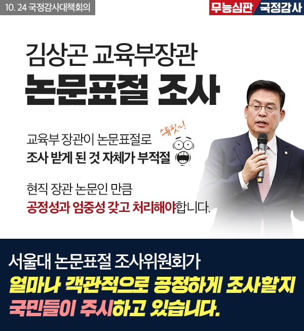 김상곤 교육부장관 논문표절 조사