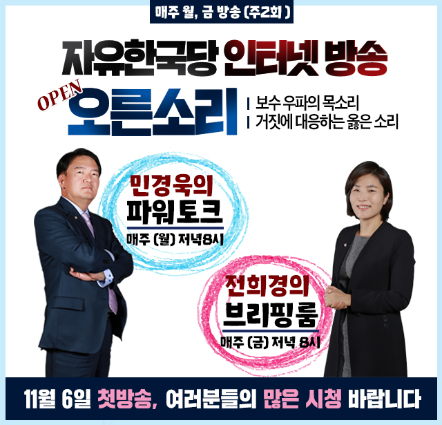 자유한국당 인터넷방송 '오른소리'