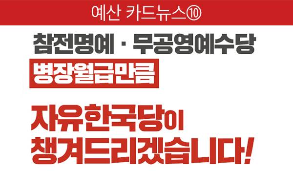 참전명예 · 무공영예수당 병장월급만큼 자유한국당이 챙겨드리겠습니다!