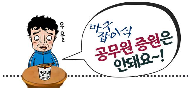 마구잡이식 공무원 증원은 안돼요~!