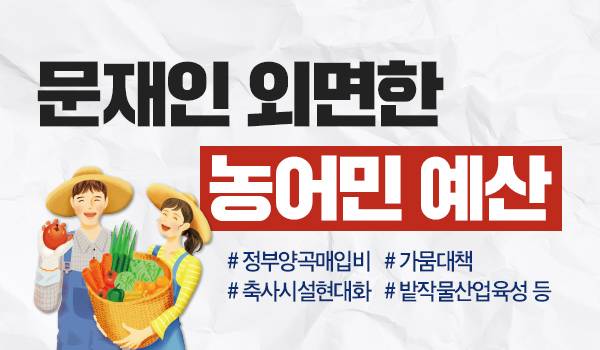 [2018년 재정파탄 예산 심의결과] 농어촌