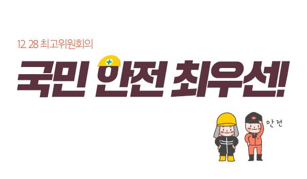 국민 안전 최우선!