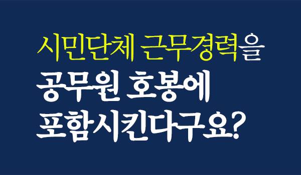 시민단체 근무경력을 공무원 호봉에 포함시킨다구요?