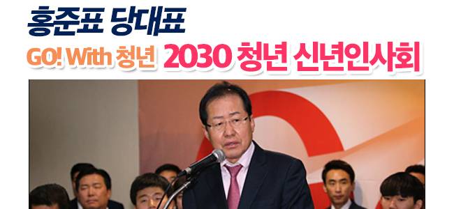 홍준표 당대표 GO! With 청년-2030 청년 신년인사회