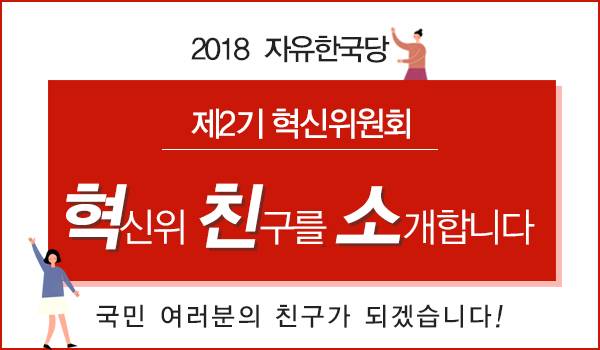 [제2기 혁신위원회]혁신위 친구를 소개합니다