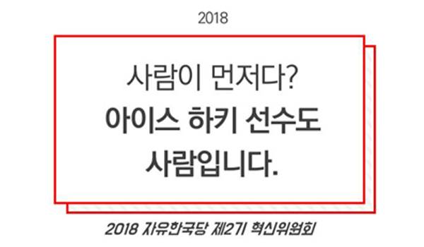 [2018 자유한국당 제2기 혁신위원회]사람이 먼저다? 아이스 하키 선수도 사람입니다.