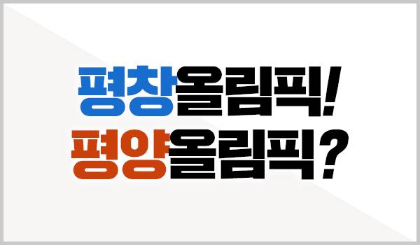 평창올림픽! 평양올림픽?