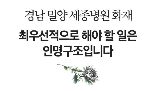 경남 밀양 세종병원 화재