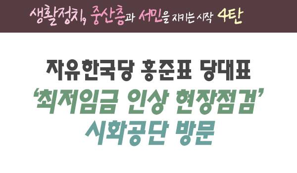 [생활정치, 중산층과 서민을 지키는 시작 4탄] '최저임금 인상 현장점검' 시화공단 방문