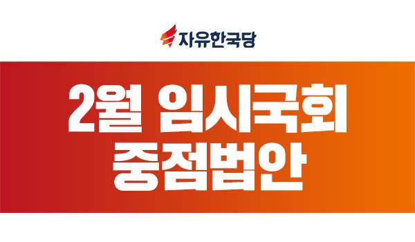 자유한국당 2월 임시국회 중점법안