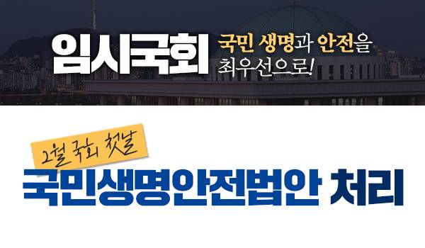 2월국회 첫날 국민생명안전법안 처리