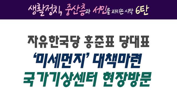 [생활정치, 중산층과 서민을 지키는 시작 6탄] '미세먼지' 대책마련 국가기상센터 현장방문