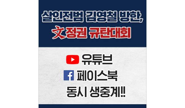 [살인전범 김영철 방한, 文정권 규탄대회] 유튜브ㆍ페북 동시 생중계