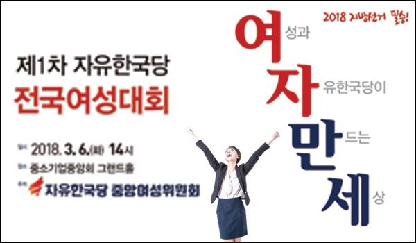 [여성과 자유한국당이 만드는 세상] 제1차 자유한국당 전국여성대회