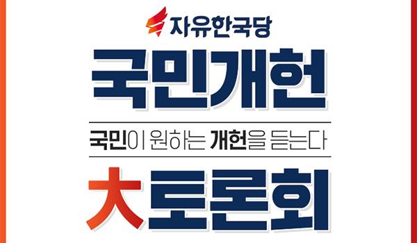 자유한국당 국민개헌 大토론회!