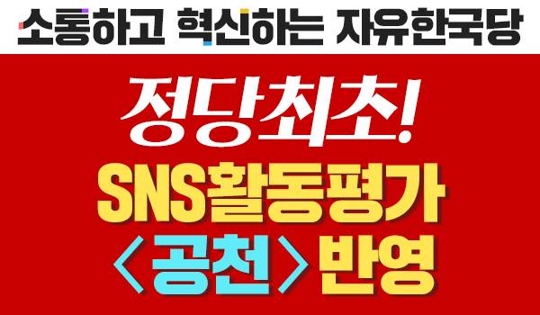 정당최초! SNS 활동평가 <공천>반영