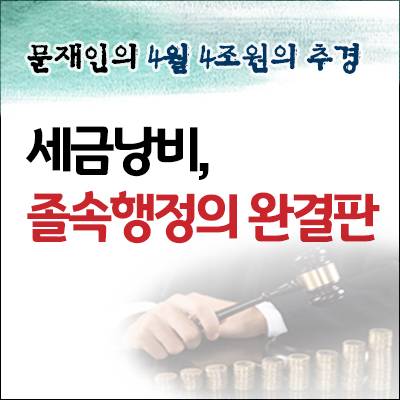 문재인의 4월 4조원의 추경. 세금낭비, 졸속행정의 완결판