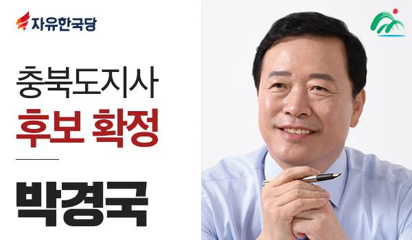 <6.13 지방선거 광역단체장 후보> 박경국 충북도지사 후보