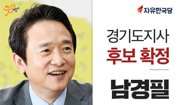 <6.13 지방선거 광역단체장 후보> 남경필 경기도지사 후보