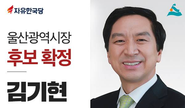 <6.13 지방선거 광역단체장 후보> 김기현 울산광역시장 후보