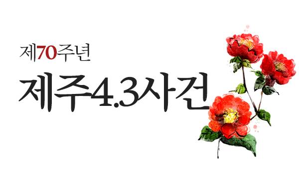 제70주년 제주4.3사건