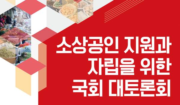 소상공인 지원과 자립을 위한 국회 대토론회