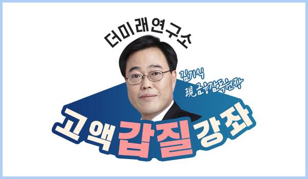 더미래연구소 고액갑질강좌