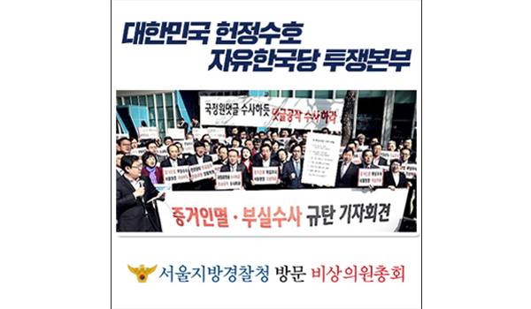 대한민국 헌정수호 자유한국당 투쟁본부-서울지방경찰청 방문 비상의원총회