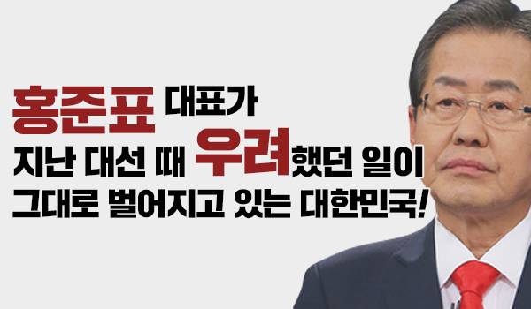 홍준표 대표가 지난 대선 때 우려했던 일이 그대로 벌어지고 있는 대한민국!